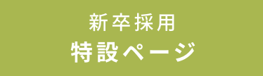 新卒採用 特設ページ