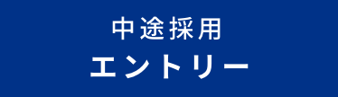 中途採用 エントリー